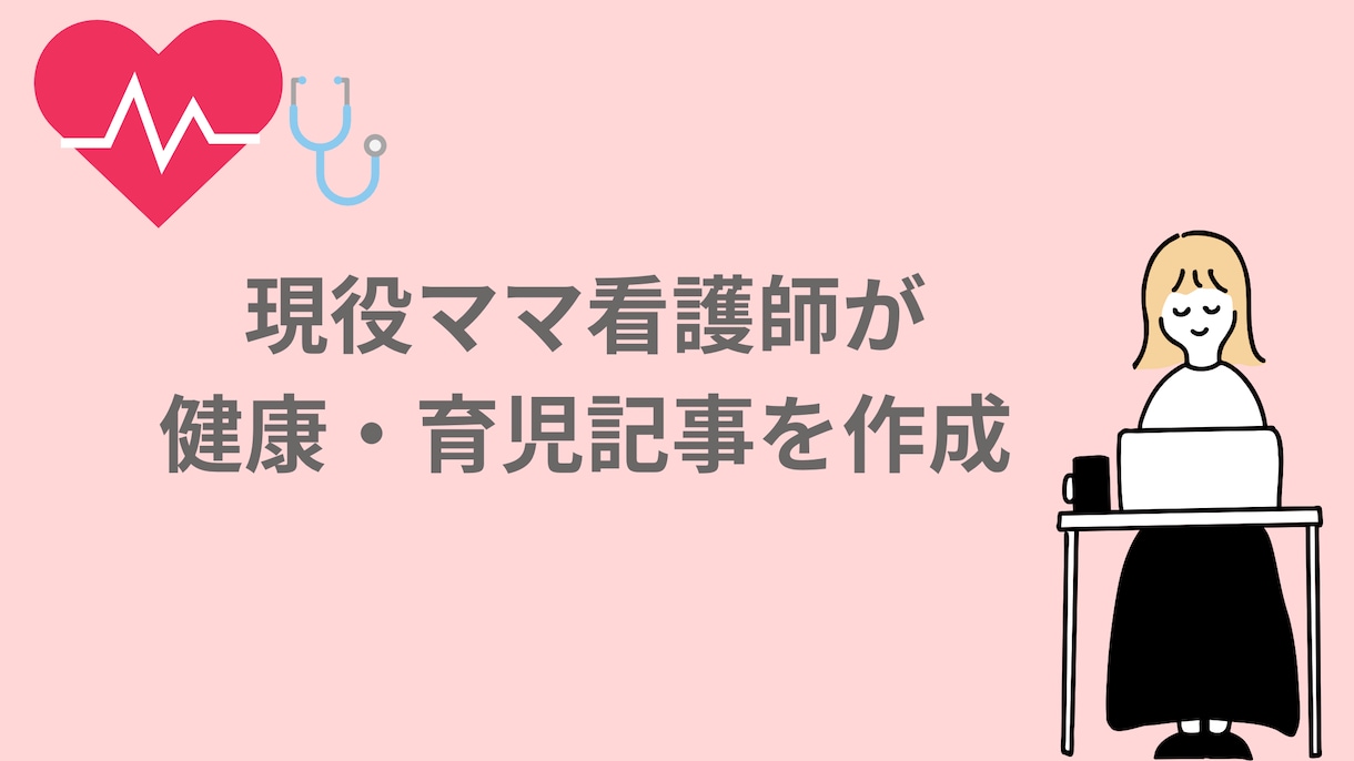 現役ママ看護師が健康・育児記事作成します 現役ママ看護師が、専門知識をやさしく記事にします イメージ1