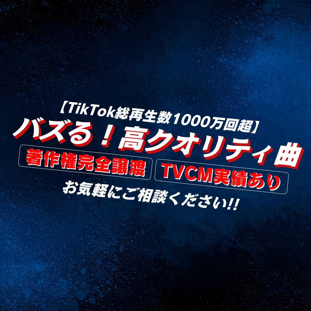 TV実績あり！プロ作曲家が低価格で作曲・編曲します TikTok総再生1000万回突破！キャッチーな曲を作ります イメージ1