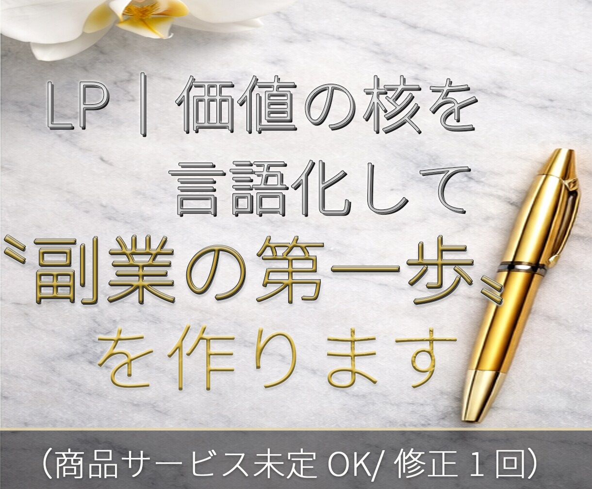 LP｜価値の核を言語化し〝副業の第一歩〟を作ります （商品サービス未定OK/修正1回） イメージ1