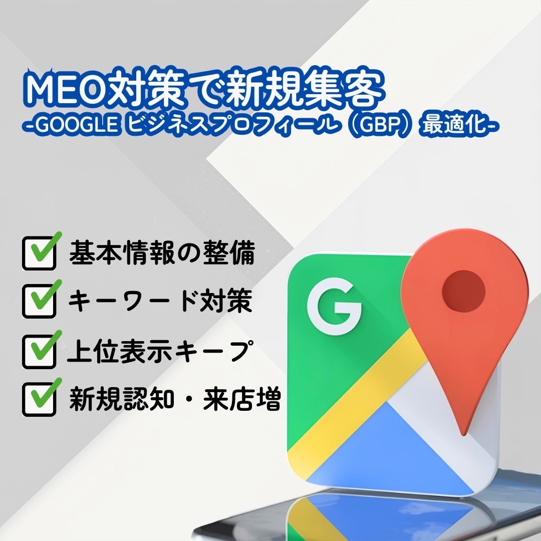 飲食店MEO対策で新規集客を増やします 印象アップとレビュー対策で選ばれるお店へ イメージ1