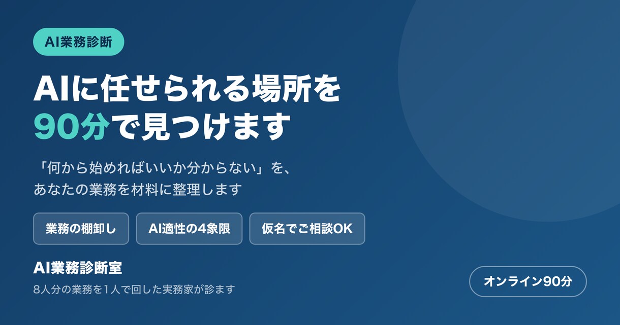 あなたの業務のどこがAIに任せられるか診断します AIツールを契約する前に、効果が出る場所を90分で特定 イメージ1