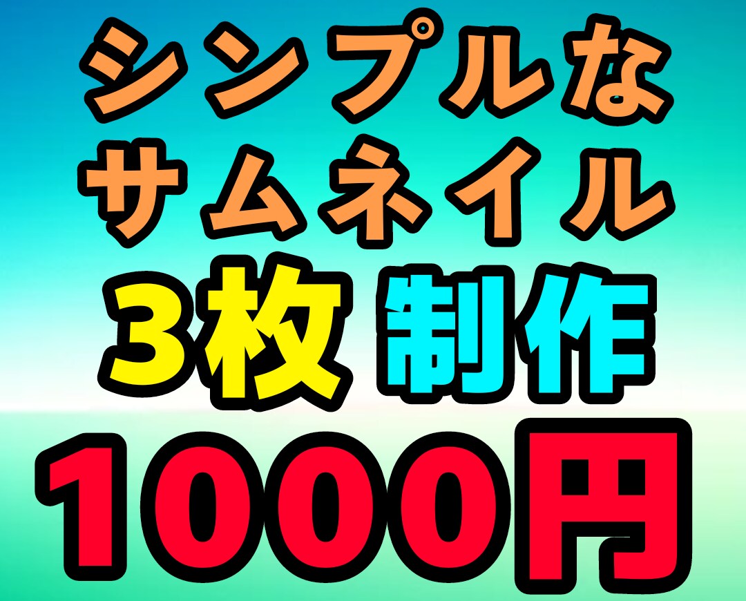 1000円で簡単なサムネイルを3枚制作します 簡単なサムネイルを低価格で制作いたします！ イメージ1