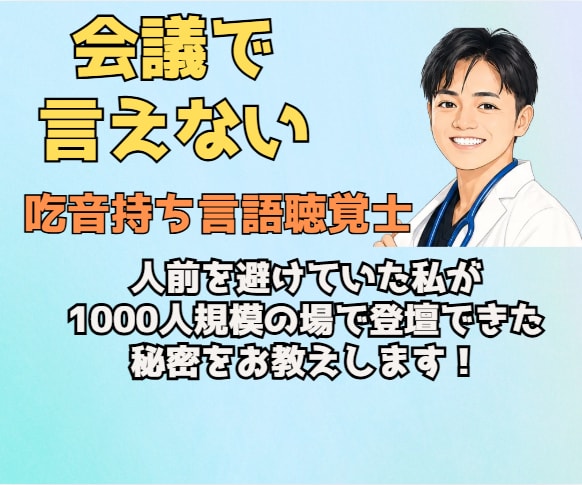 職場の会議で発言できない方のお話聞きます 吃音当事者のSTが安心してお聞きします イメージ1