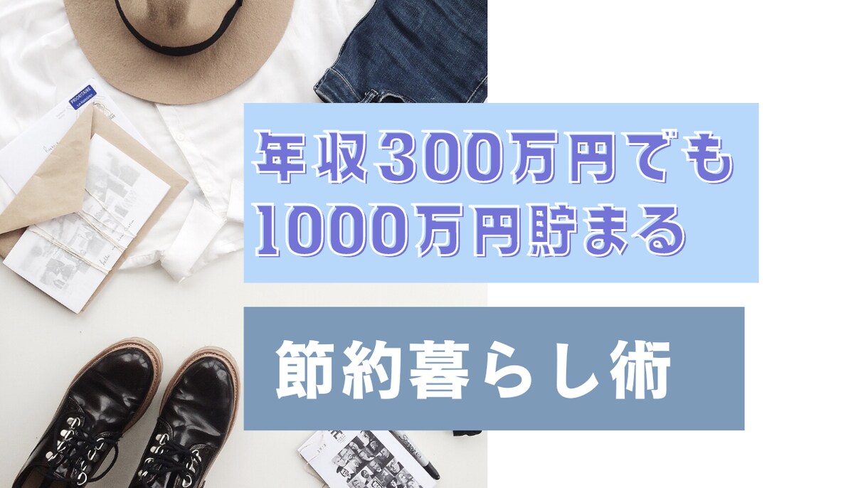 簡単に、誰にでもできる節約術をお伝えします 元銀行員が実践したお金を貯める方法とは？ イメージ1