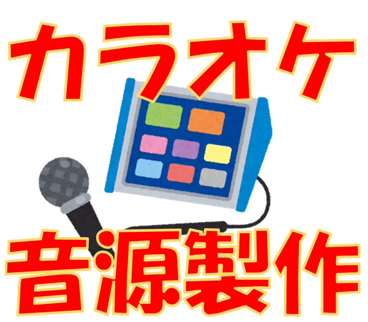 カラオケ音源を作ります 初回20件までサービス料金で行ってます！ イメージ1