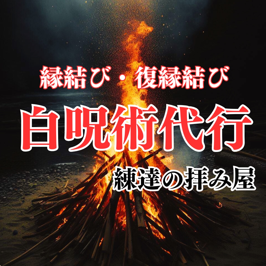 本気で結ばれたい方のみ！白呪術代行で結縁いたします 復縁、片思い、歳の差、道ならぬ恋・・・お力添えいたします。 イメージ1