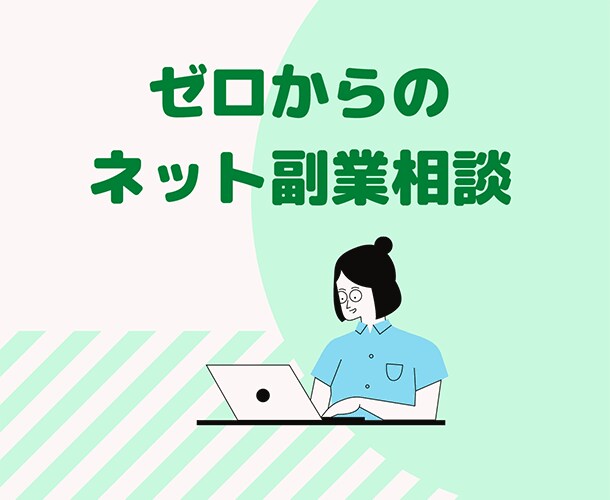ネット副業で稼ぎたい初心者の悩みに答えます フリーターからブログ起業したノウハウをすべて伝授 イメージ1