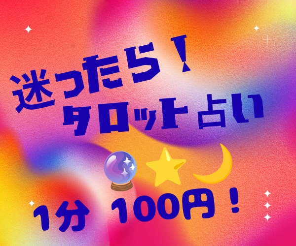 どっち？どれがいい？日々の中での選択を手伝います 自分の中の答え合わせ。誰かに決めてほしい。タロットカードで！ イメージ1