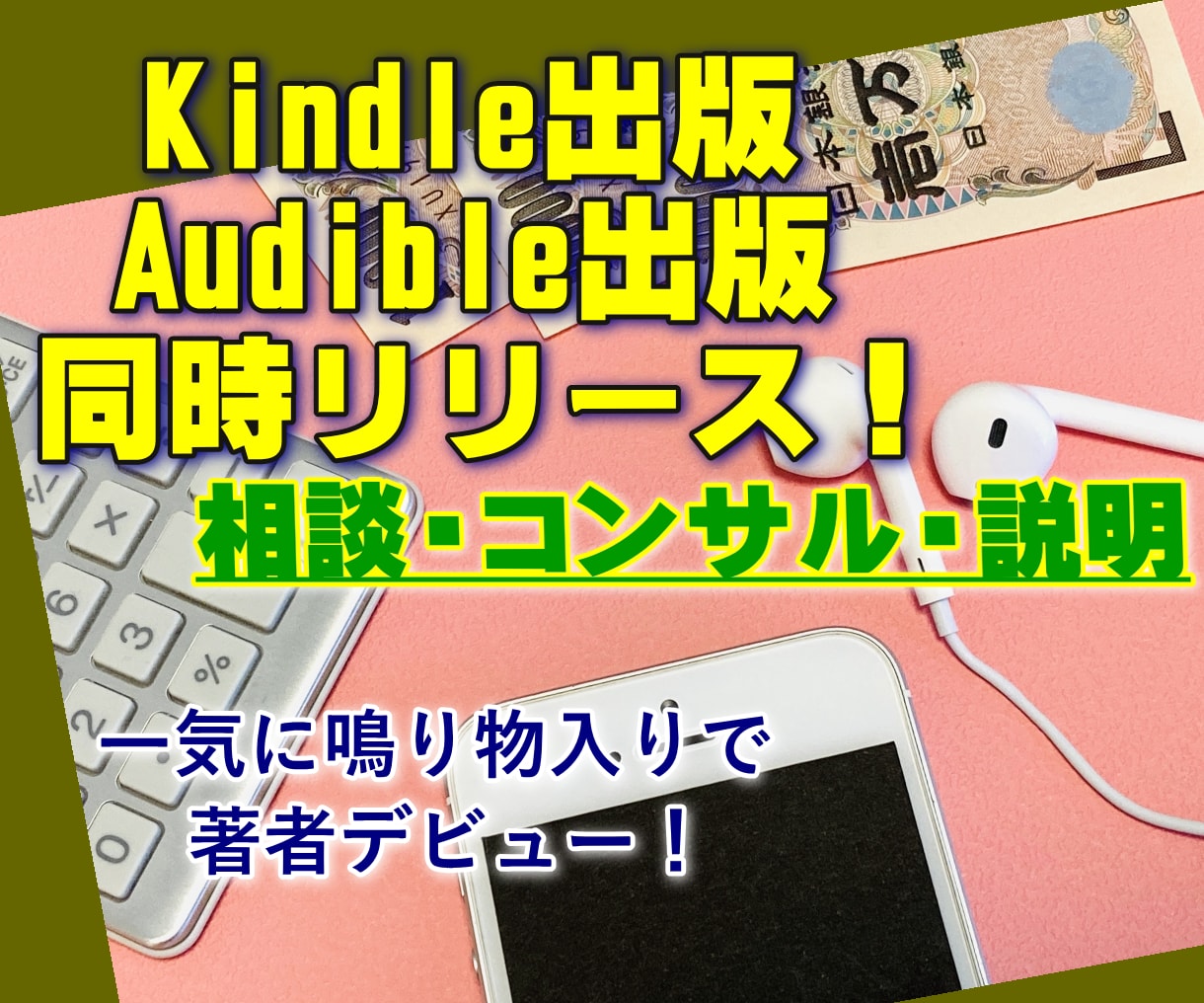相談コンサル：電子書籍＆Audible出版させます 一気に著者デビュー！商業出版を絡めた豪華なスペシャルコース イメージ1