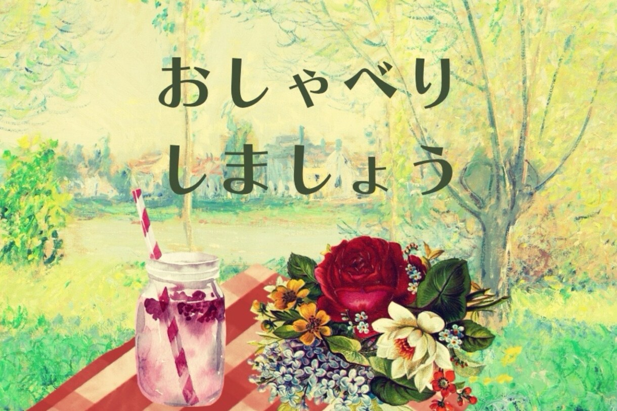 雑談から悩み相談まで心を込めてじっくり寄り添います 何でも話してモヤモヤ解放！最後は元気で笑顔に☆ 短時間OK！ イメージ5