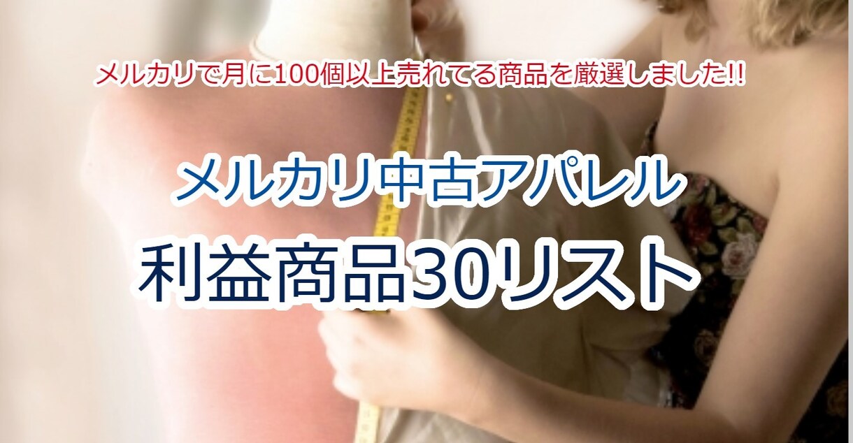 最新中古アパレル30商品リストを公開致します メルカリで月に100個以上売れてる商品を厳選しました !! イメージ1