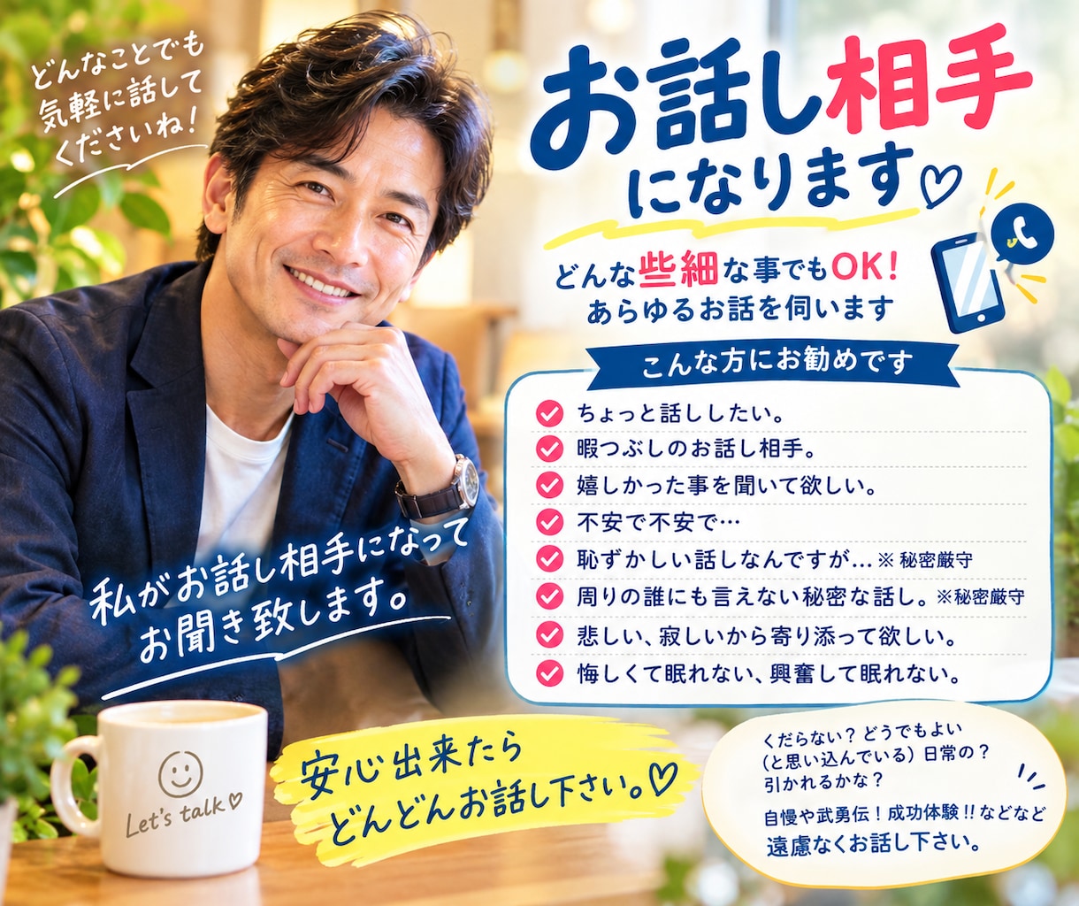 どんな些細な事でもOK！ あらゆるお話を伺います アウトプットして気分をスッキリさせましょう!! イメージ1