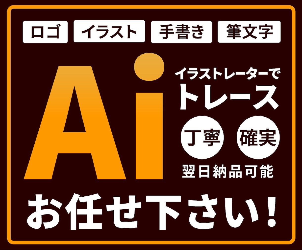画像やイラストをトレースしてAiデータ化します 初めての方歓迎！丁寧にトレースします イメージ1