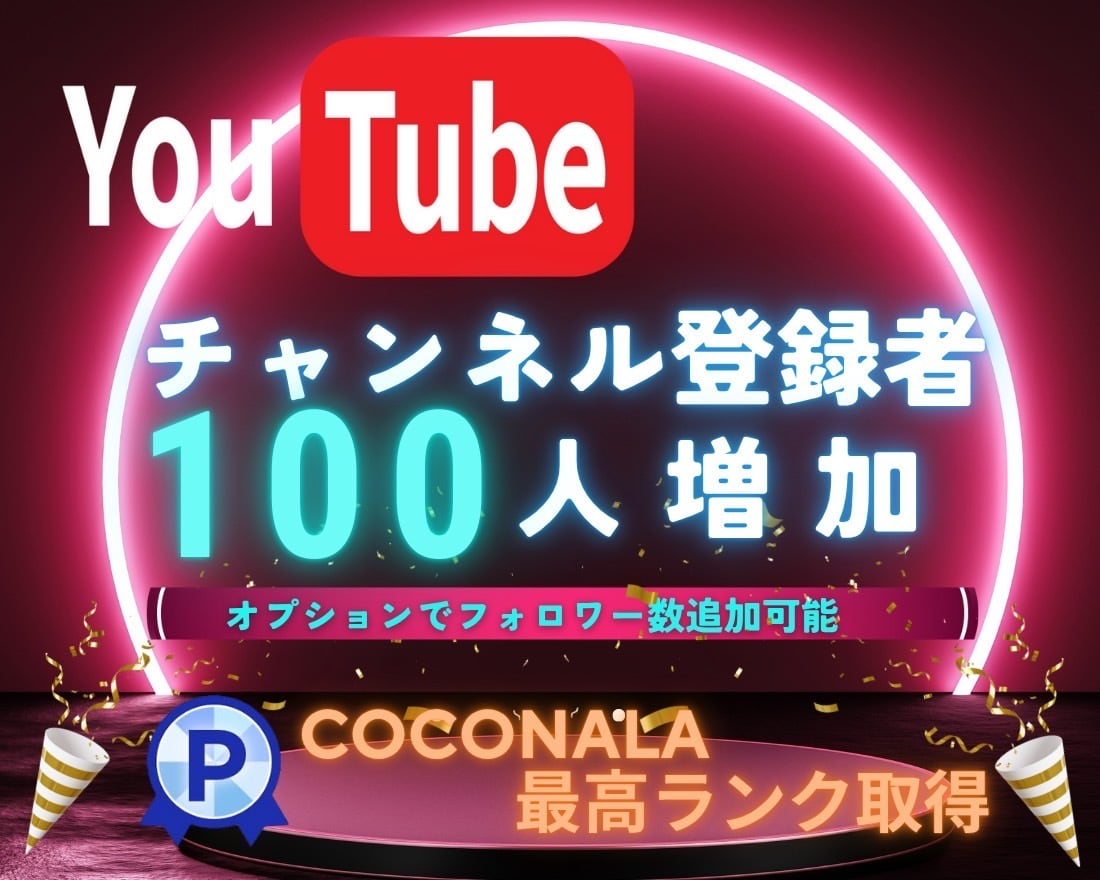YouTubeチャンネル登録100人増やします 最大30万人まで対応可能！！高品質フォロワー！減少率ほぼ０！ イメージ1
