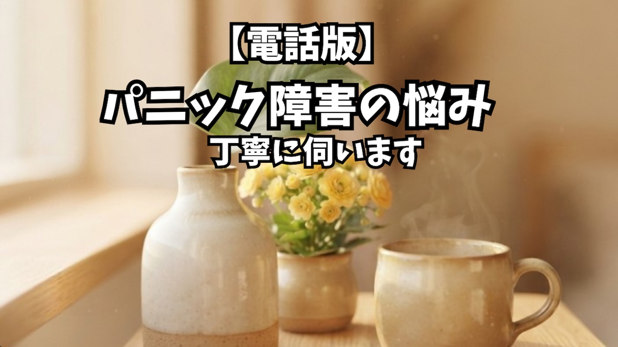 パニック障害の悩み、丁寧に伺います パニック障害を克服。つらいそのお悩み、お話しください イメージ1