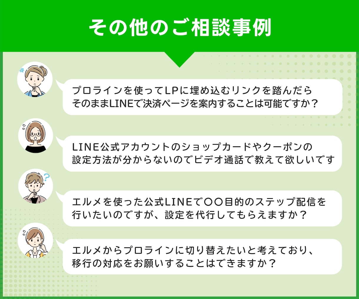LINE公式アカウントのスポット相談に対応します プロライン・エルメも対応！ビデオ通話無しチャットのみもOK イメージ3