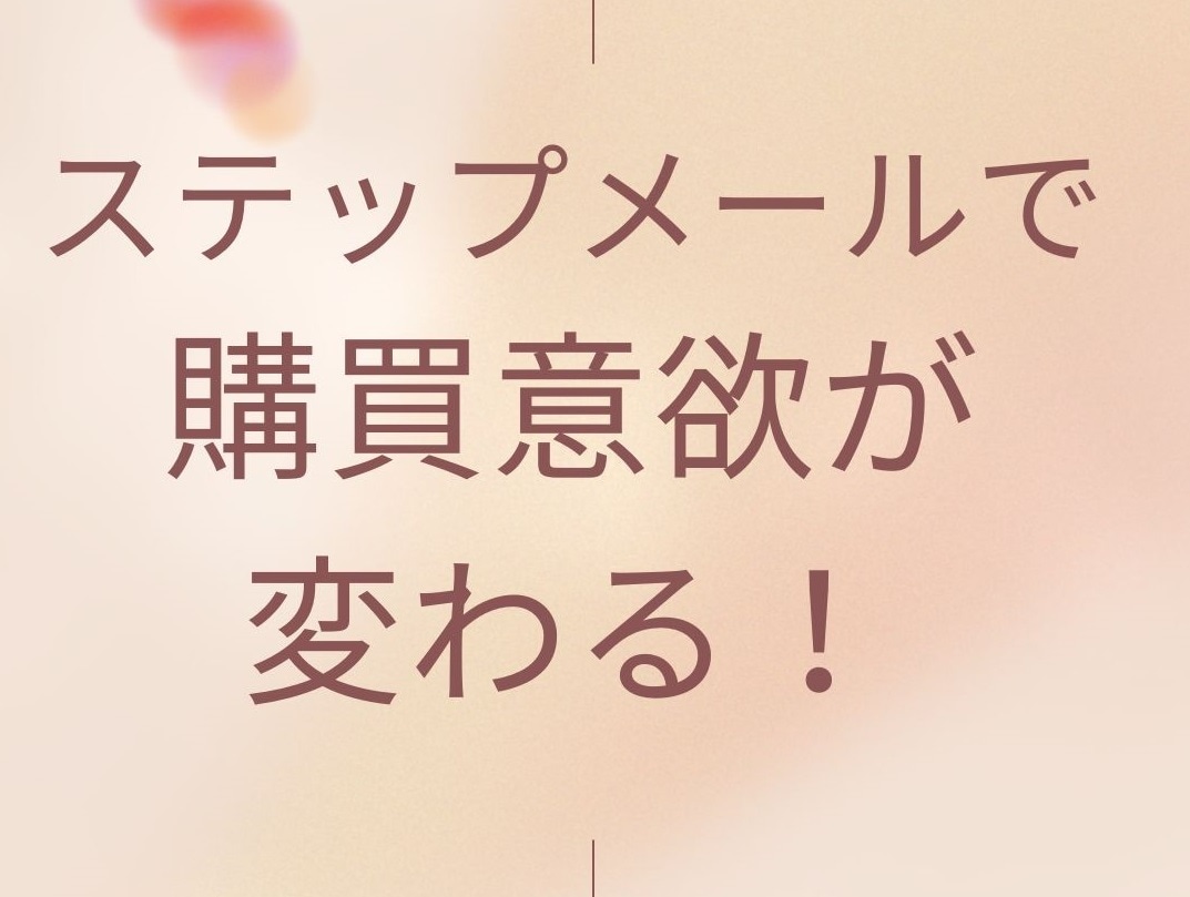 販促や誘導するメルマガ・ステップメール作成します LINEやFAXDMも★通販ノウハウ活かすセールスコピー☆ イメージ3