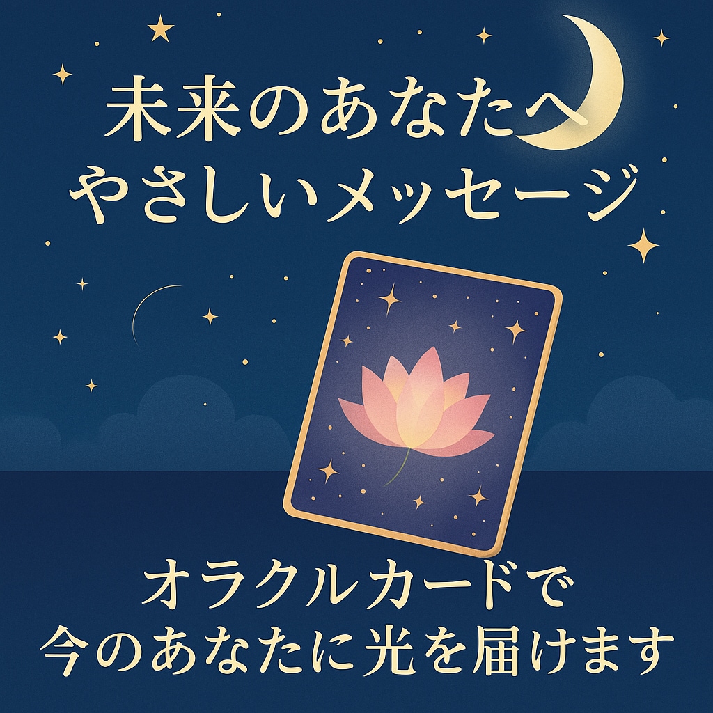 オラクルカード貴方だけの特別なメッセージを届けます 未来透視　チャネリング　リーディング　引き寄せ イメージ1