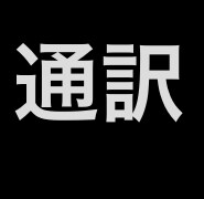 中国語と英語と日本語の翻訳ができます 中国語と日本語と英語のトリリンガルです イメージ1