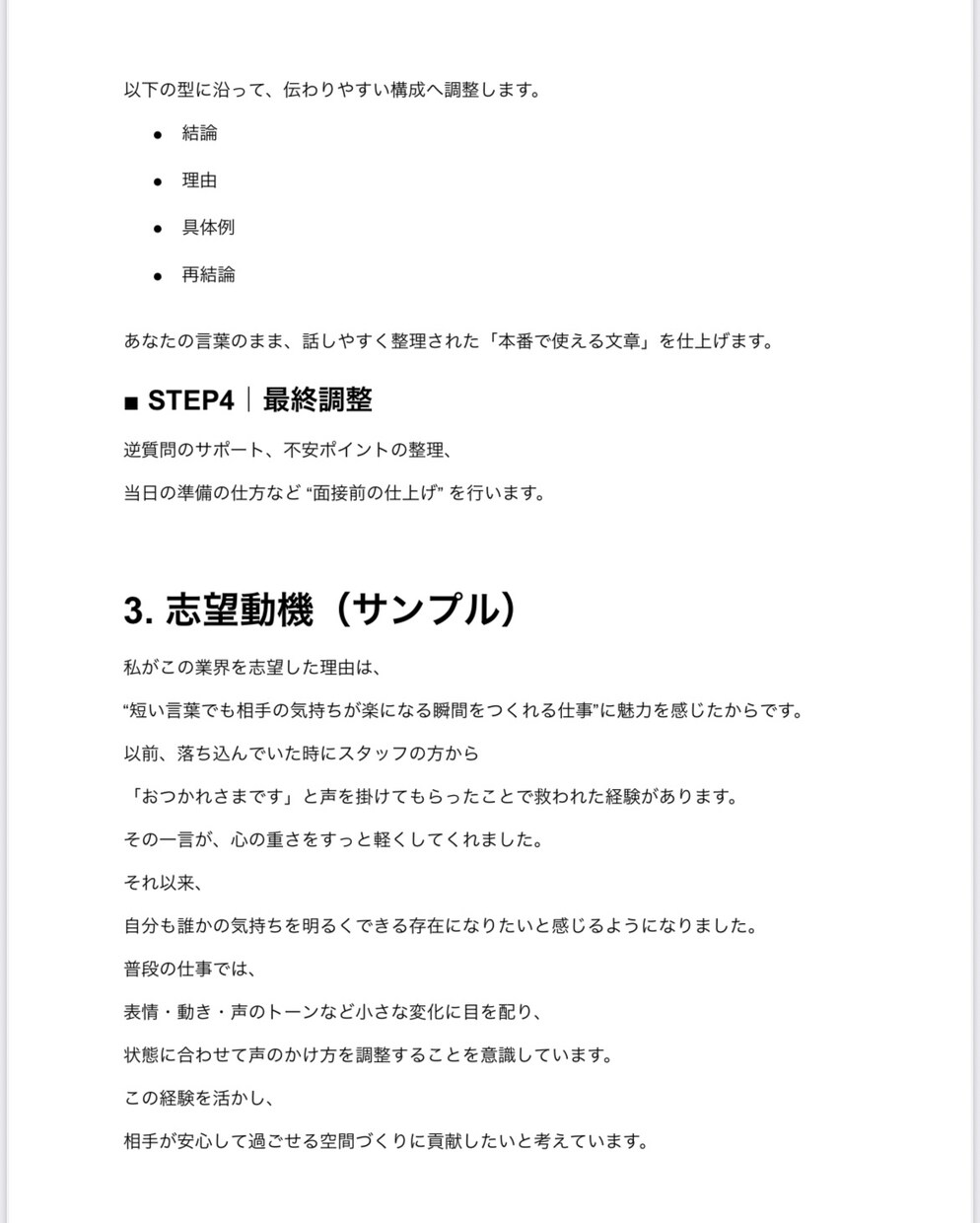 面接対策の添削とアドバイスを行います 未経験でも安心の“受かりやすい回答”を作ります イメージ3