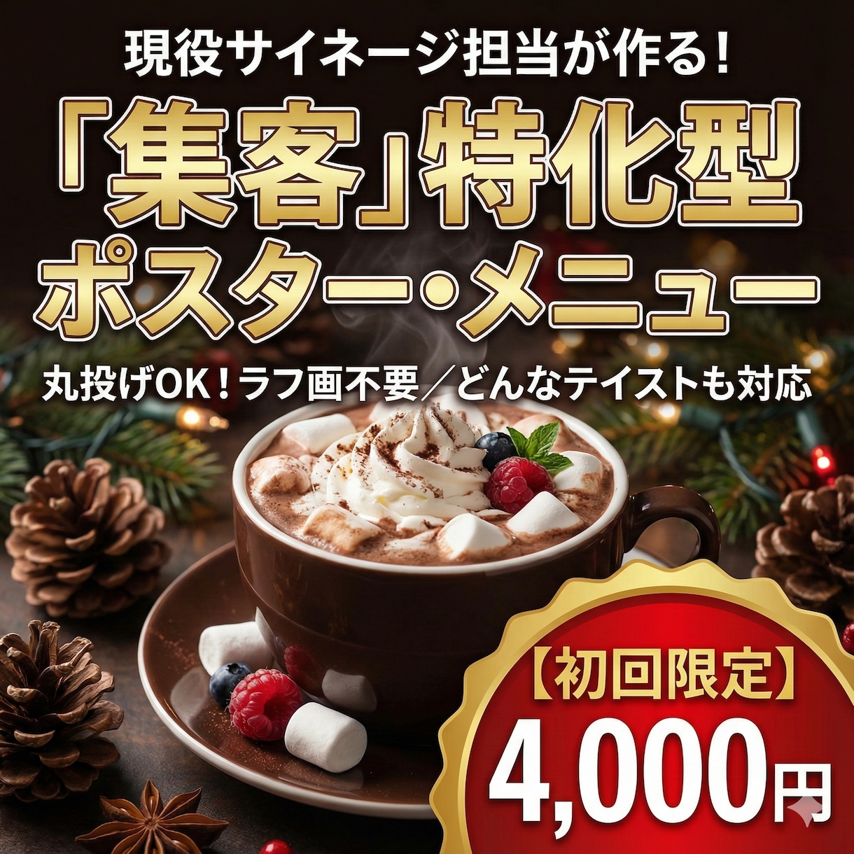 丸投げOK！お店に馴染むポスター・メニュー作ります ラフ絵なしでOK！現役プロが「集客」できるデザイン提案 イメージ1