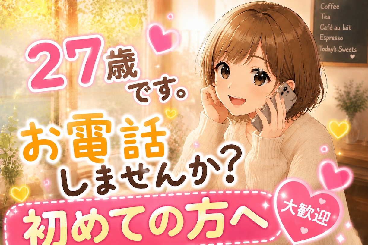5分だけでも大歓迎♩初めての電話相談お待ちしてます まずは5分から是非お試し下さい♩ イメージ1