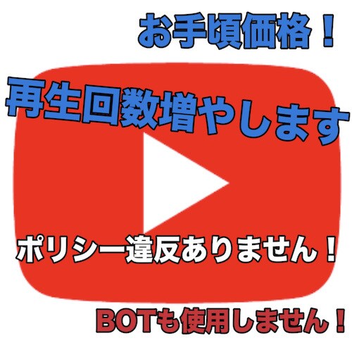 YouTube動画再生数を＋２０００増やします 初心者の方へ！低価格なのでまずはお試しにどうぞ！ イメージ1