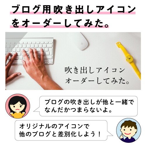 オリジナルのブログ用吹き出しアイコン作ります オリジナルの吹き出しであなたのブログをオンリーワンに！ イメージ1