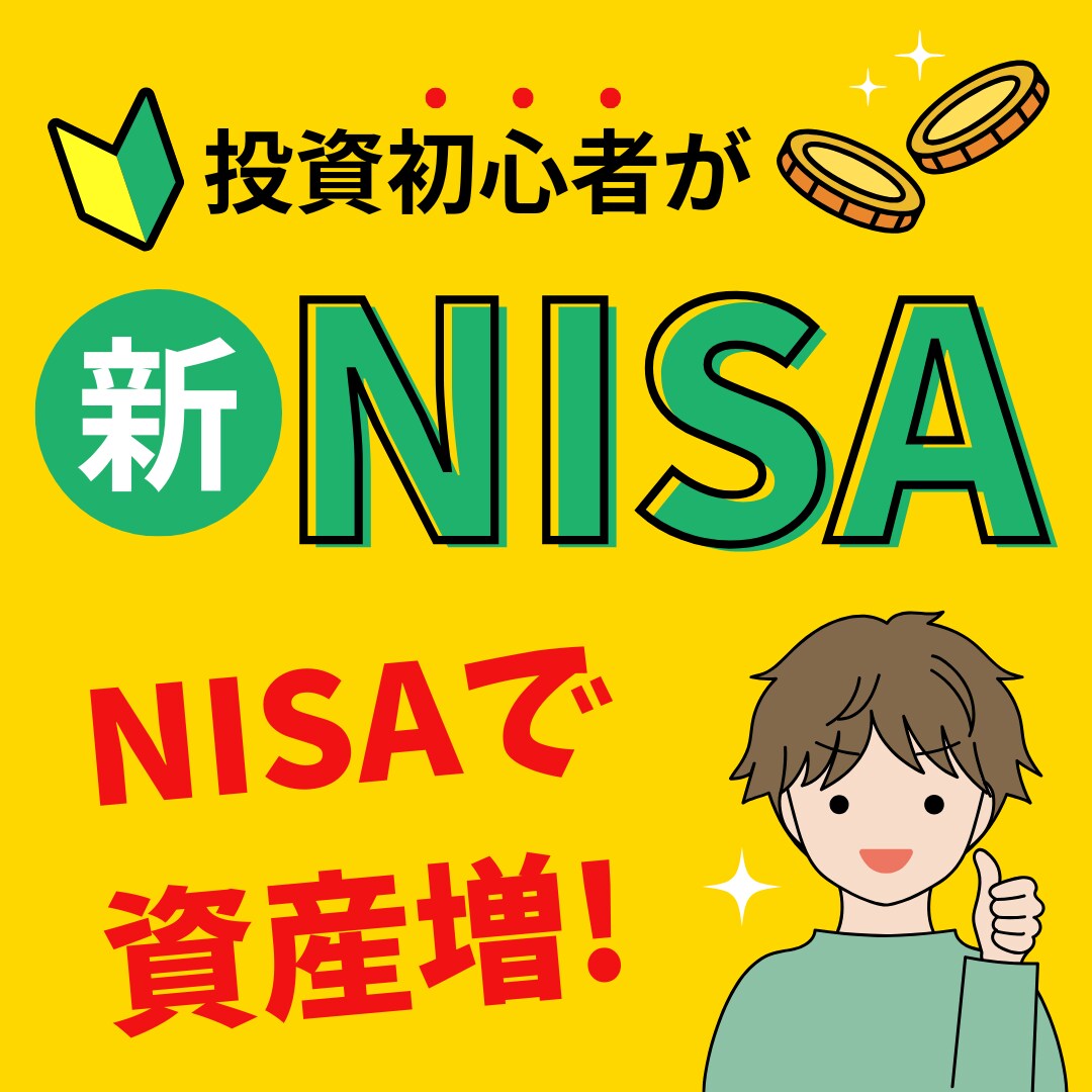 NISA解説1500文字2時間でします 初心者OK、NISAを“むずかしい言葉なし”で2時間解説 イメージ1