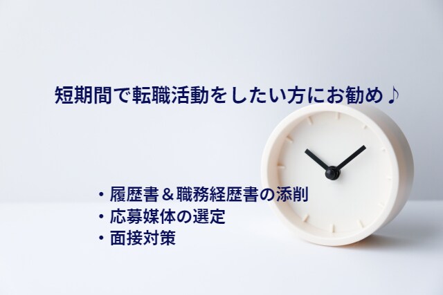 短期間での転職活動をサポートいたします 現役人事担当者が履歴書作成から面接までサポートします イメージ1