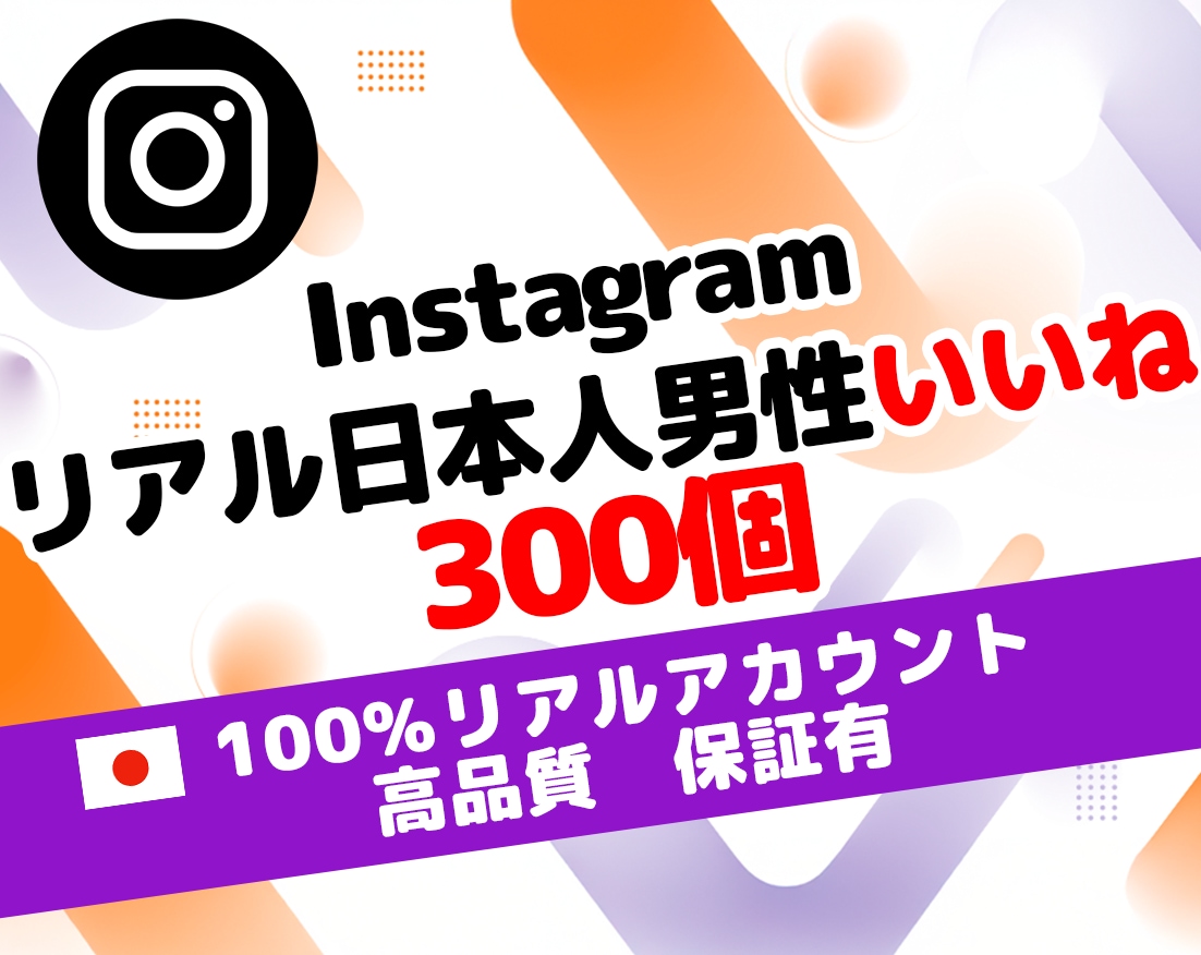インスタ 日本人 男性 いいね 300個増やします ⭐ 高品質 リアル 保証あり⭐振り分け可⭐ 安全 運用 ⭐ イメージ1