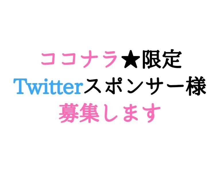 ココナラ限定★Twitterスポンサー様募集します Twitterでの1週間短期スポンサー様案件となります。 イメージ1