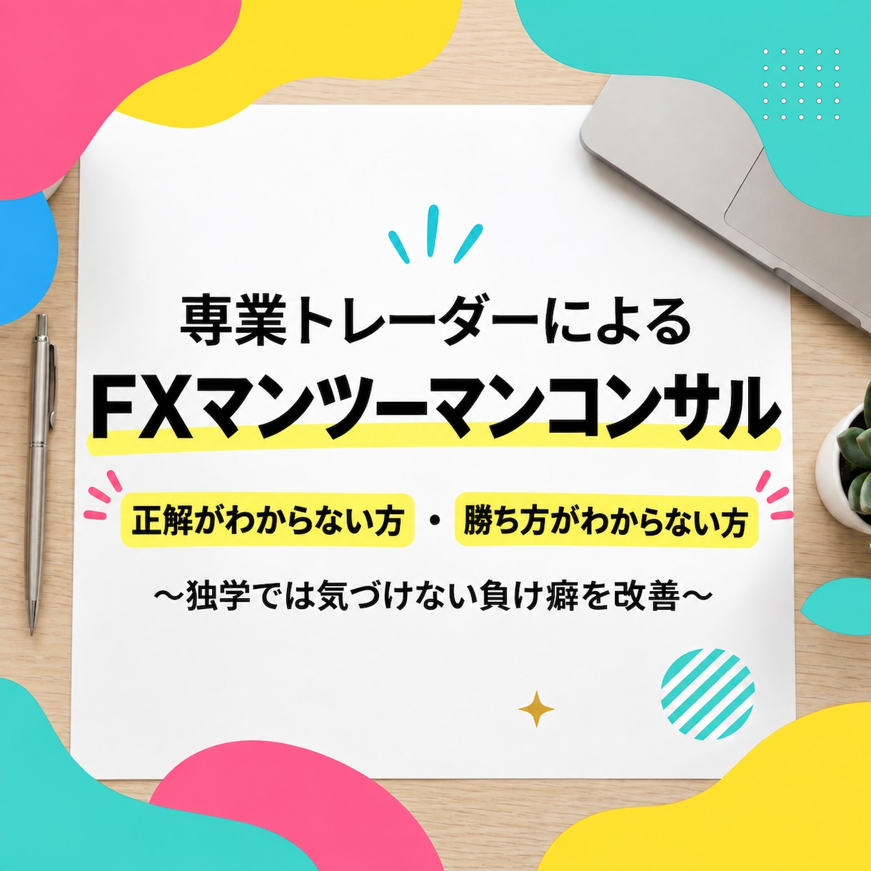 専業プロトレーダーがマンツーマンサポートします 独学では気づけない負け癖を改善 イメージ1