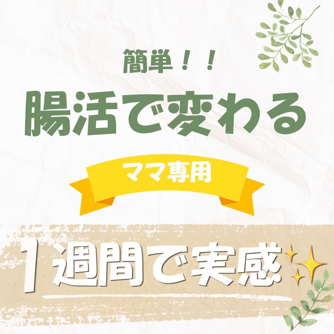 1週間で変わる腸活ごはんＰＤＦお届けします 1日１つでOK✨忙しいママでも続く腸活習慣 イメージ1