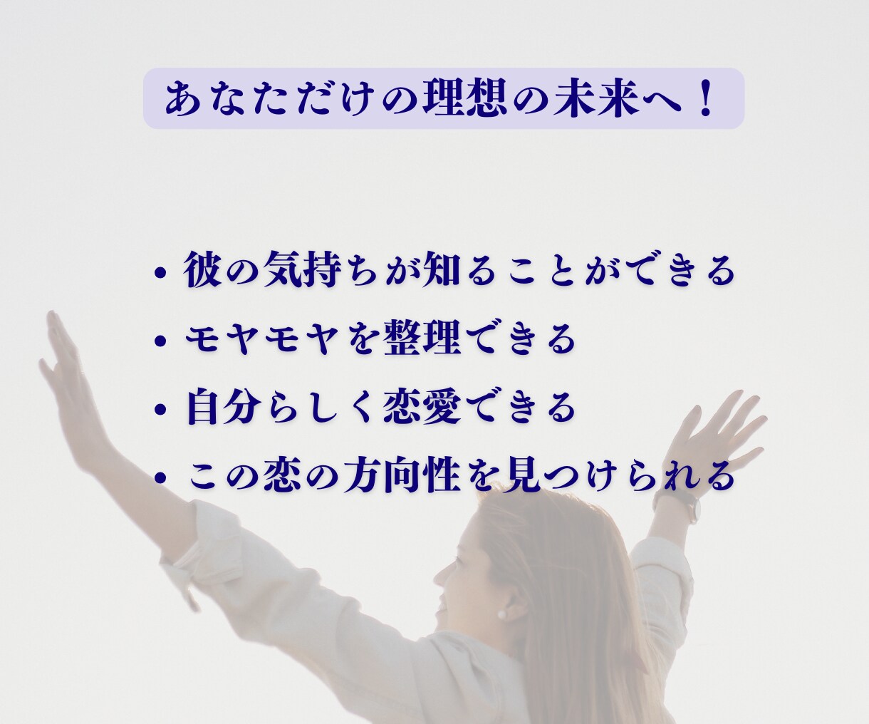 続けるべきか迷う恋の行方を占います 彼の本音だけでなく、あなたの迷いも整理します イメージ4