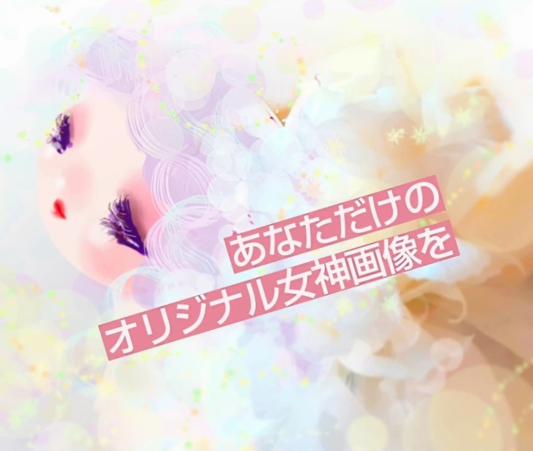 あなたの中の眠れる女神を描きます 幸せな恋愛を叶える潜在意識に書き換える為のお守り画像を作成 イメージ1