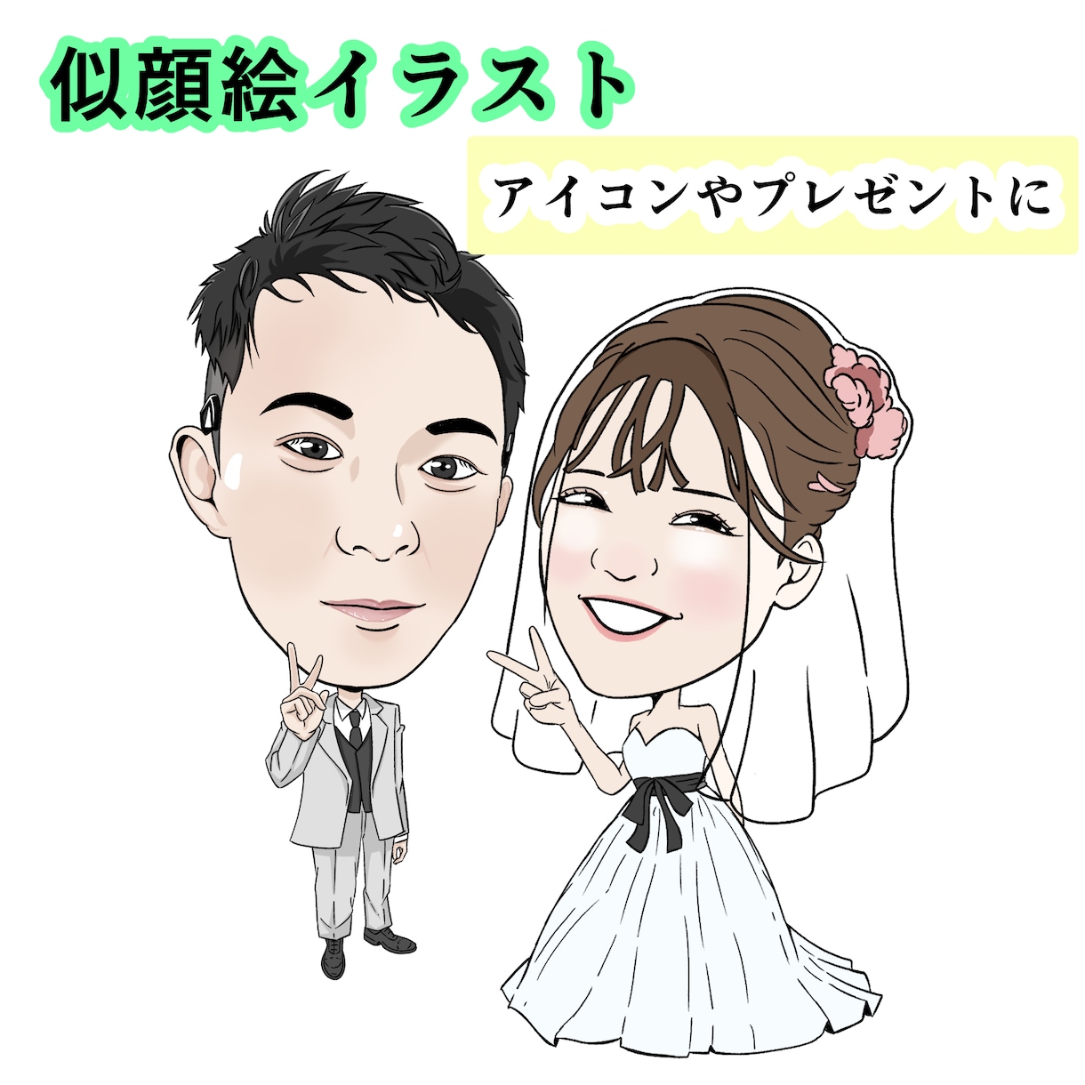 シンプルなデフォルメ似顔絵イラストを描きます SNSアイコン、プレゼント、名刺などにどうぞ！ イメージ1