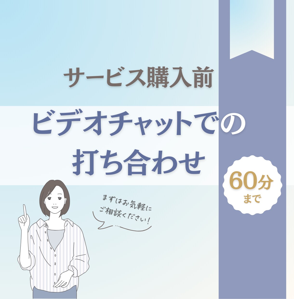 購入前◆ビデオチャットでの打ち合わせします ご契約前の打ち合わせ用サービスです イメージ1