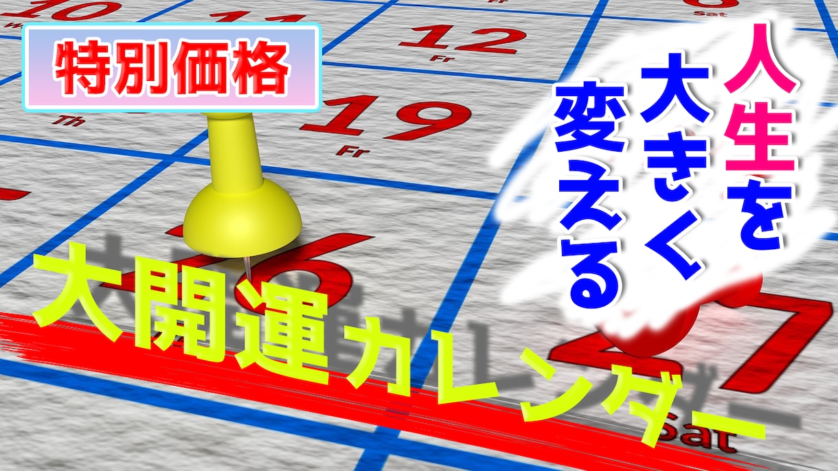 未来に訪れる大開運日を見極め、詳細をお教えます これであなたの人生は決まります イメージ1