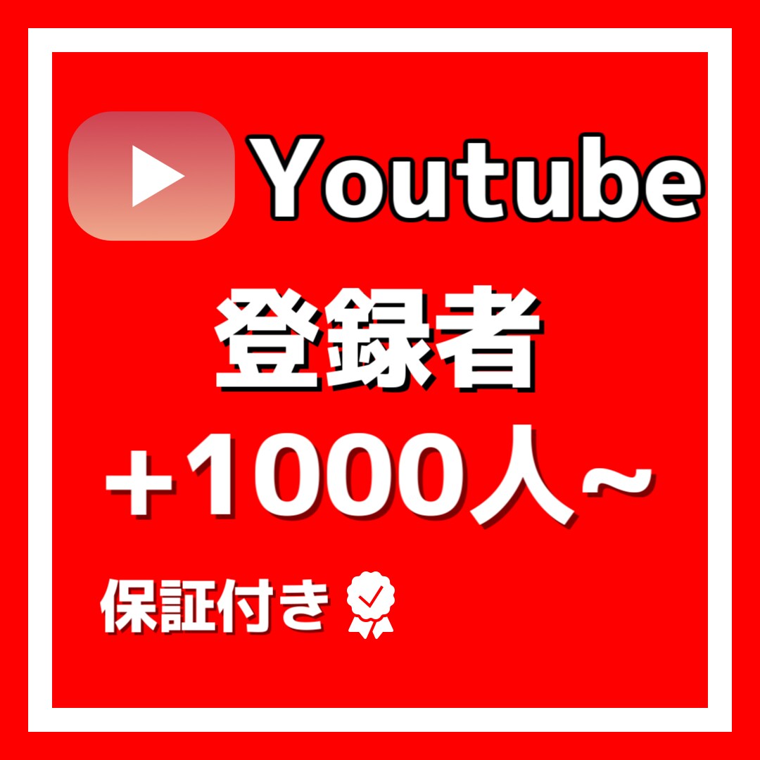 Youtubeの登録者1000人増やします 格安で登録者数増加させます！！！ イメージ1