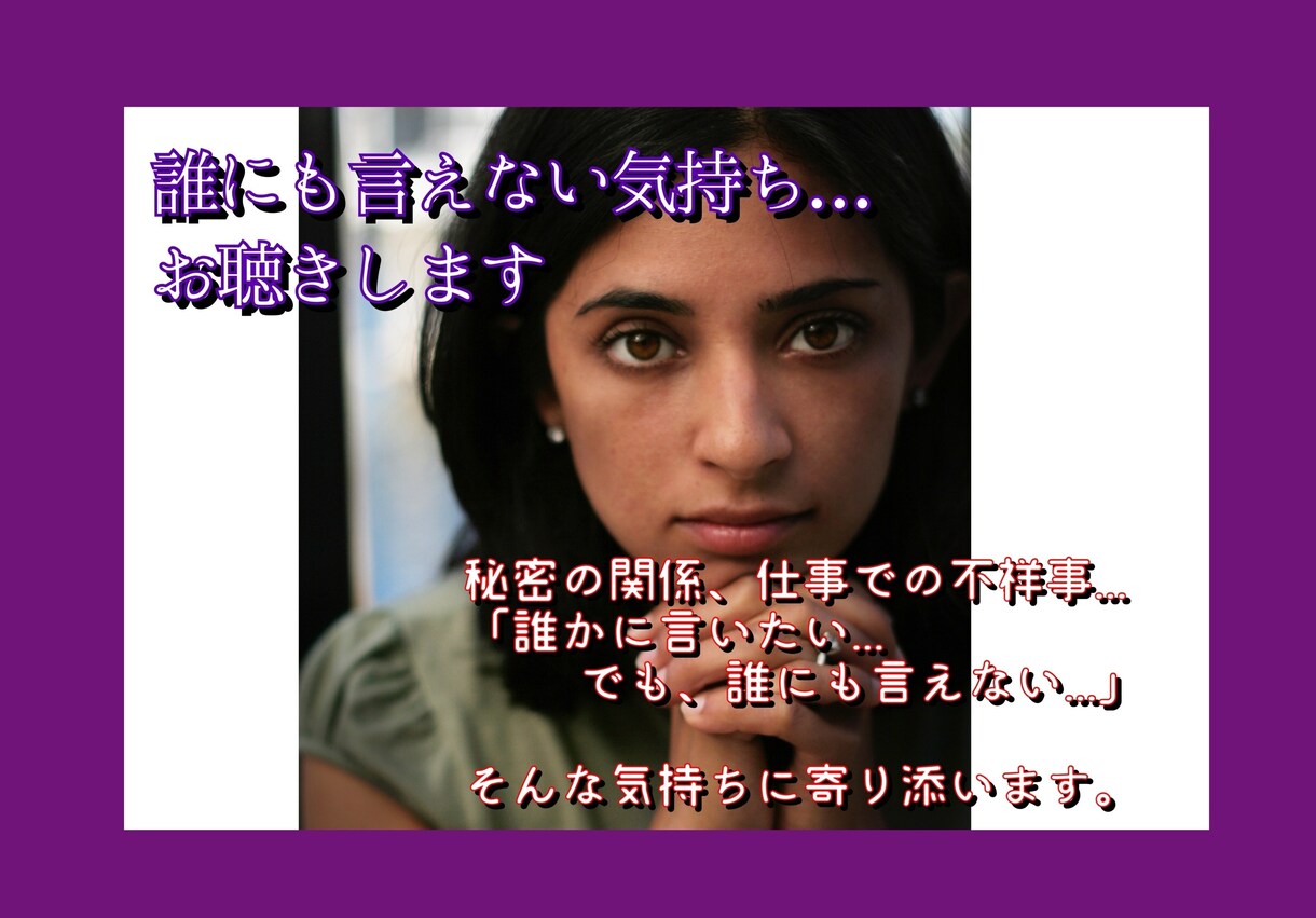 誰にも言えない話や気持ちをお聴きします 心を楽にしてください、私は貴方を受容します。 イメージ1