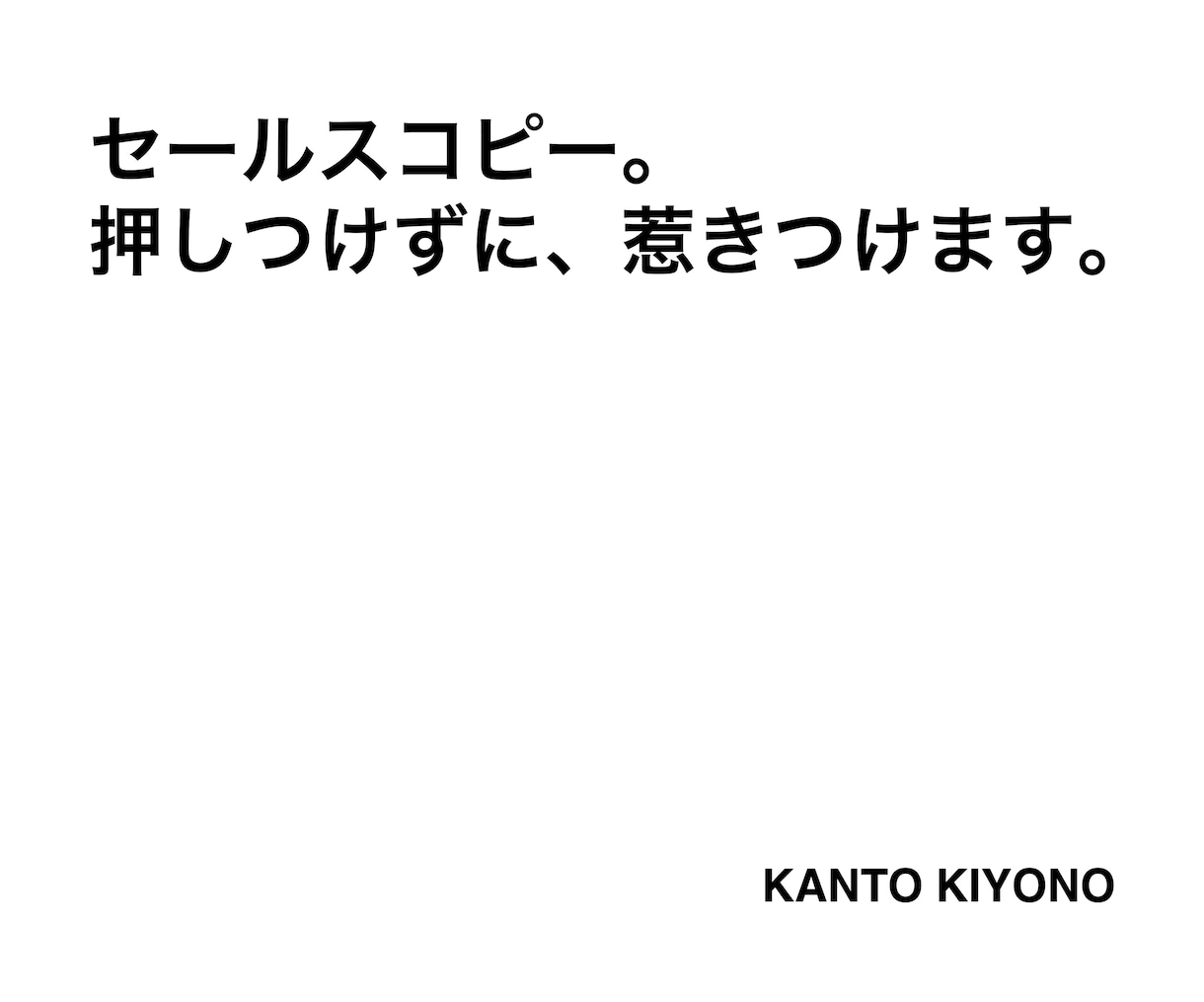 セールスコピー。押しつけずに、惹きつけます 説得ではなく、自然と届く一行を。 イメージ1