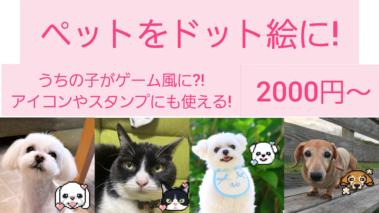 ペットの写真を可愛いドット絵にします うちの子がゲーム風に?!アイコンやスタンプにも使える! イメージ1