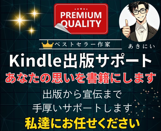 全力でkindle出版を全力でサポートいたします 限定1名インフルエンサーの宣伝拡散付き。ベストセラー獲得作家 イメージ1