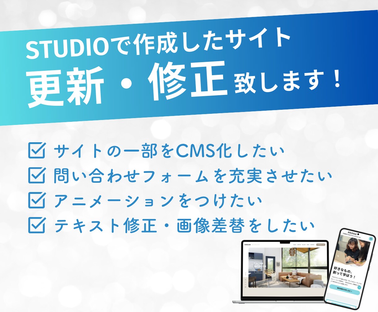 STUDIOで作成されたサイトを更新・修正します こんな風にできたらいいな、をご相談ください！ イメージ1