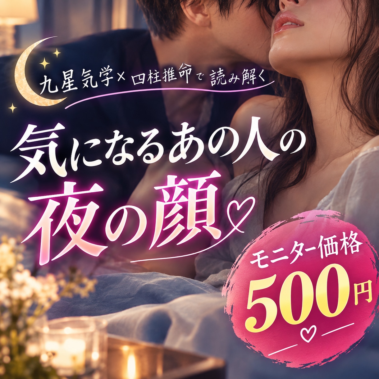 九星気学×四柱推命であの人の夜の顔を暴いちゃいます 夜な夜などんな事を妄想しているのか♡♡ イメージ1