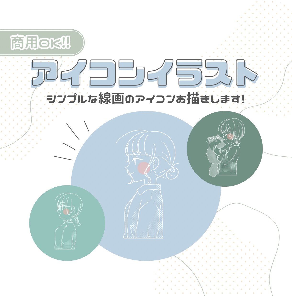 シンプル線画の横顔アイコンお描きします 商用◎お気軽にご相談ください︎¨̮♡ イメージ1