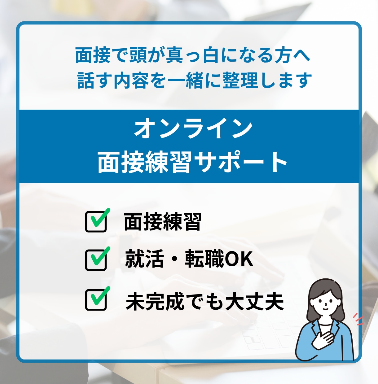 緊張しても大丈夫｜オンライン面接練習サポートします 何を話せばいいかわからない状態から、 「これなら話せる」へ イメージ1