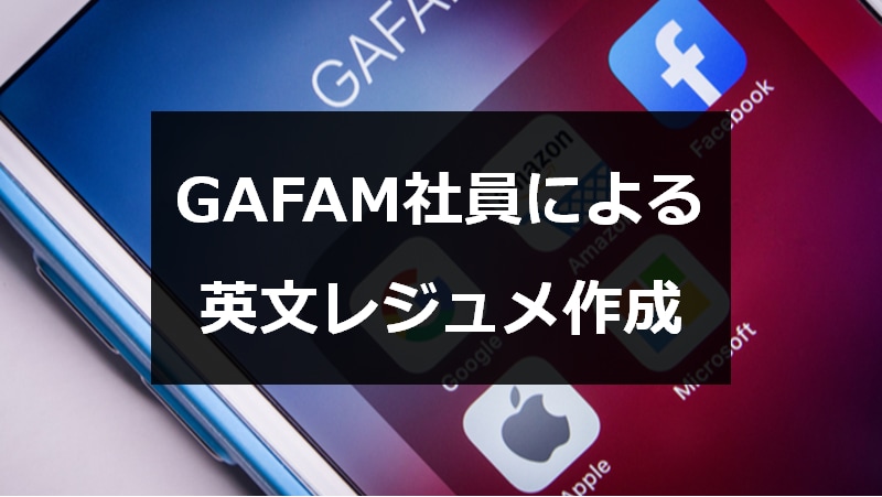現役GAFAM社員が英文レジュメ作成します 日本語の履歴書と職務経歴書があれば英文レジュメが完成 イメージ1