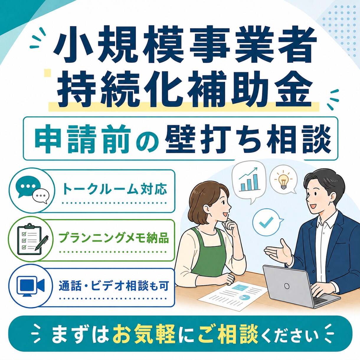 持続化補助金の申請前相談に乗ります 申請前の事業アイデアを一緒に整理します イメージ1